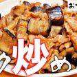 コメ泥棒!ナスと豚肉のピリ辛コク炒め
