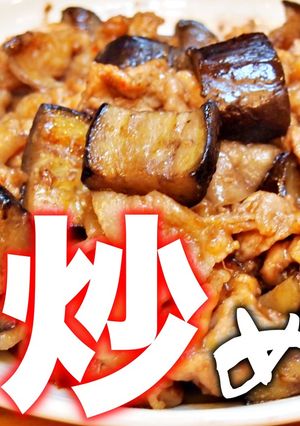 コメ泥棒！ナスと豚肉のピリ辛コク炒め-レシピのメイン写真