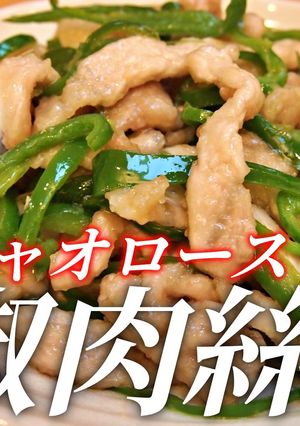 和風チンジャオロース(青椒肉絲)-レシピのメイン写真