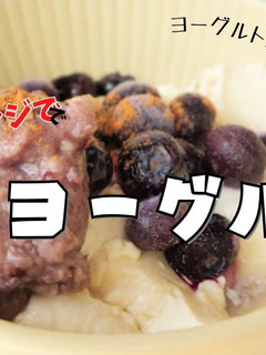 オーブンレンジで手作り豆乳ヨーグルト-レシピのメイン写真