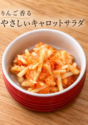 野菜嫌いの子に！りんごの甘〜い人参サラダ-レシピのメイン写真