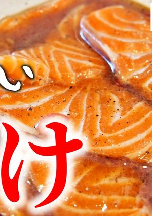 ヤバイサーモン漬け-レシピのメイン写真
