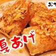 万能甘酢タレで厚揚げの油淋鶏ユーリンチー