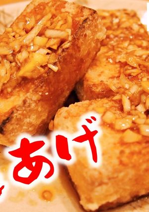 万能甘酢タレで厚揚げの油淋鶏ユーリンチー-レシピのメイン写真