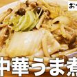 白菜と豚バラの中華うま煮