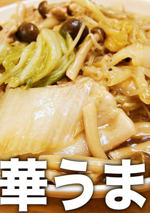 白菜と豚バラの中華うま煮-レシピのメイン写真