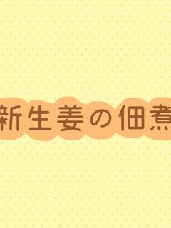 新生姜の佃煮-レシピのメイン写真