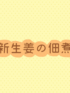 新生姜の佃煮-レシピのメイン写真