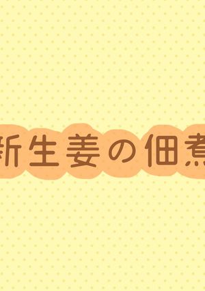 新生姜の佃煮-レシピのメイン写真