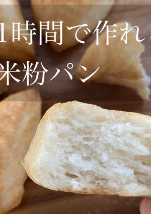 1時間で作れる米粉パン☆小麦粉不使用-レシピのメイン写真
