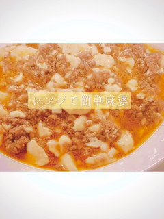 レンジで簡単麻婆豆腐♡-レシピのメイン写真