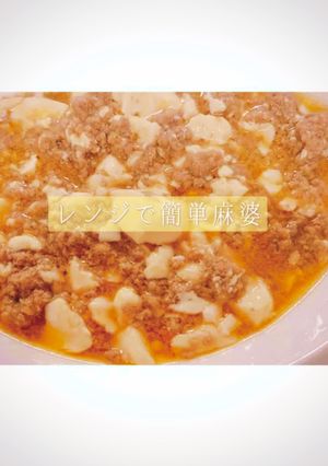 レンジで簡単麻婆豆腐♡-レシピのメイン写真