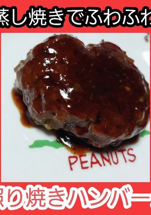【超簡単男飯】照り焼きハンバーグ-レシピのメイン写真