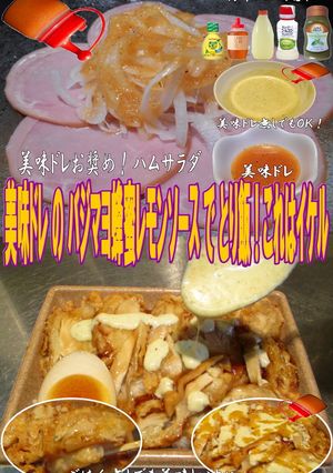 美味ドレのバジマヨ蜂蜜レモンでとり飯-レシピのメイン写真