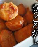 教えたくない里芋の煮っころがしの作り方