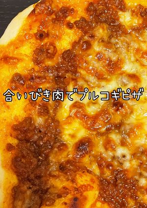 合いびき肉でプルコギピザ-レシピのメイン写真