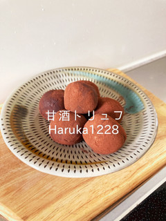 甘酒トリュフ-レシピのメイン写真