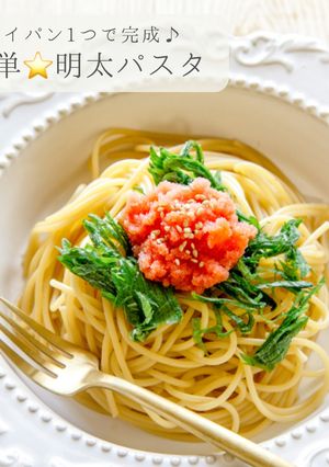 簡単⭐️明太子パスタ-レシピのメイン写真