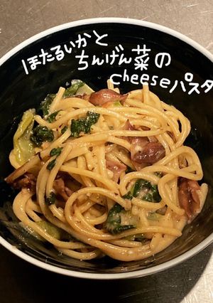 ほたるいかとちんげん菜のチーズパスタ-レシピのメイン写真