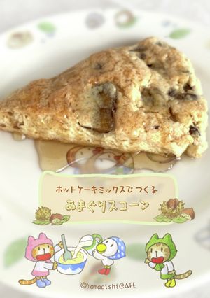 ほっこりサクサク甘栗スコーン-レシピのメイン写真