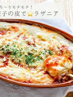 餃子の皮で⭐️簡単ラザニア-レシピのメイン写真