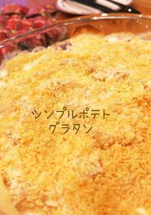 シンプルポテトグラタン-レシピのメイン写真