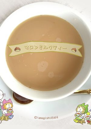 ほっこりマロンミルクティー-レシピのメイン写真