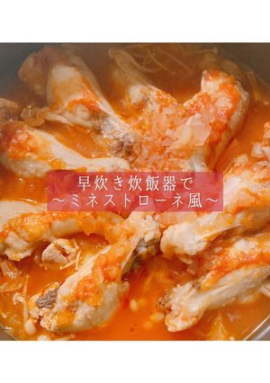 キャベツ消費!!炊飯器でミネストローネ-レシピのメイン写真