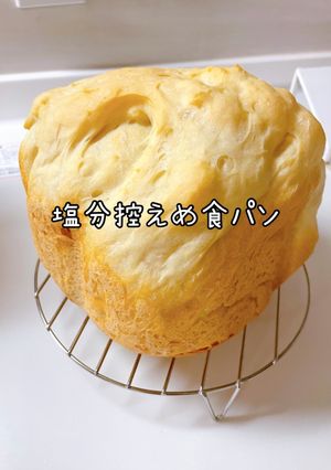 塩分控えめ食パン-レシピのメイン写真