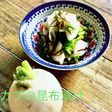 カブがあったらコレ作って!蕪サラダ