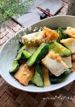 厚揚げときゅうりのにんにく味噌サラダ-レシピのメイン写真