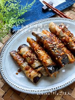 焼肉のたれとお味噌で♪茄子の肉巻き-レシピのメイン写真