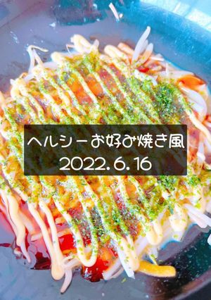 ヘルシーお好み焼き風　2022.6.16-レシピのメイン写真