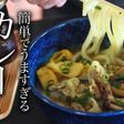 簡単!うまい!教えたくないカレーうどん