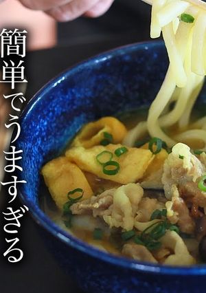 簡単！うまい！教えたくないカレーうどん-レシピのメイン写真
