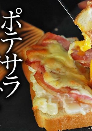簡単ポテサラチーズベーコントースト-レシピのメイン写真