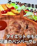 オーブンレンジで簡単ハンバーグ！