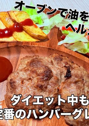 オーブンレンジで簡単ハンバーグ!-レシピのメイン写真