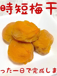 〓1日で完成/時短、炊飯器梅干-レシピのメイン写真