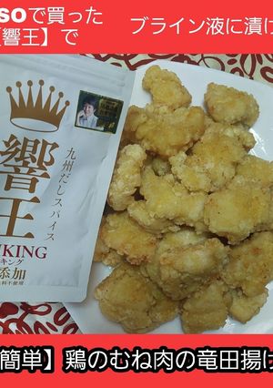 【響王】で鶏のむね肉の竜田揚げ-レシピのメイン写真