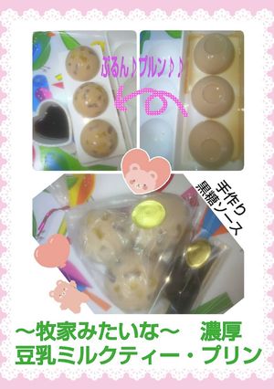 まるで牧家?濃厚豆乳ミルクティー・プリン-レシピのメイン写真