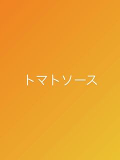 簡単トマトソース-レシピのメイン写真
