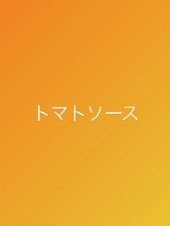 簡単トマトソース-レシピのメイン写真