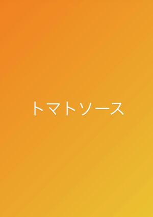 簡単トマトソース-レシピのメイン写真