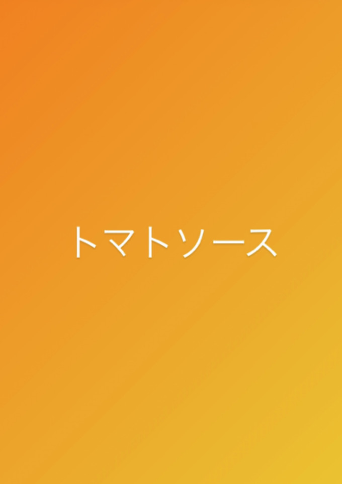 簡単トマトソース-レシピのメイン写真
