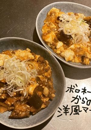ボロネーゼからの洋風マーボー-レシピのメイン写真