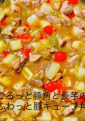 No3063豚角と長芋のキューブ丼の具-レシピのメイン写真
