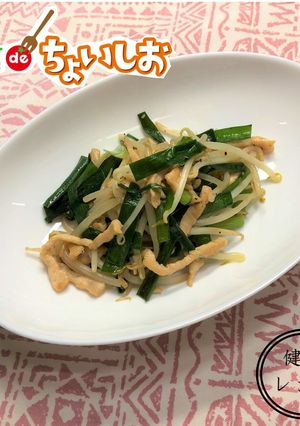 ＜健康レシピ＞鶏むね肉のニラもやし炒め-レシピのメイン写真