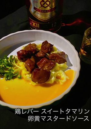 鶏レバタマリンド煮 卵黄マスタードソース-レシピのメイン写真