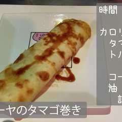 【朝ご飯】トルティーヤのタマゴ巻き-レシピのメイン写真